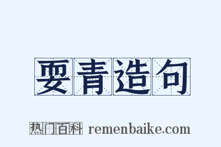 耍青造句是什么意思的图片